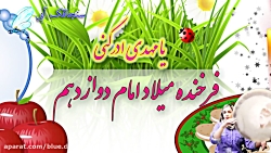 تبریک ولادت امام زمان - استوری تبریک ولادت حضرت مهدی - کلیپ امام زمان