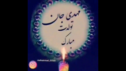 کلیپ شاد میلاد امام زمان برای وضعیت واتساپ