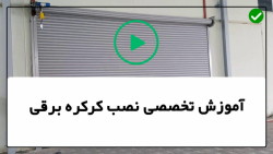 تعمیرات کرکره برقی