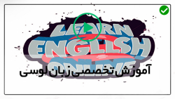 آموزش کامل حروف الفبای انگلیسی