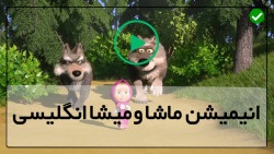 دانلود کارتون ماشا و میشا-ماشا میشا انگلیسی