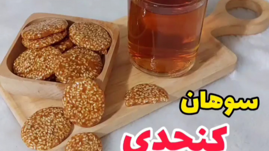 پخت سوهان کنجدی فوری فقط با چند مواد :: شرینی عید
