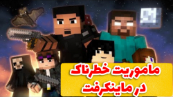خطرناک ترین ماموریت در ماینکرف...