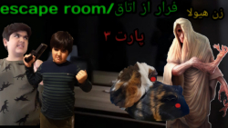 هیولا پارت ۳ این قسمت: فرار از...