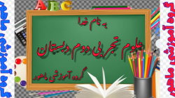 علوم تجربی دوم دبستان درس چهاردهم صفحه ۱۰۲