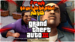 گیم پلی GTA 3 DEFINITIVE EDITION پارت ۳