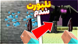 ماینکرافت اما ماین کنیم تلپورت میشیم | ماینکرفت ماین کرافت ماین کرفت Minecraft