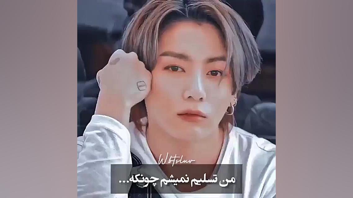 کلیپ بی تی اس|من تسلیم نمیشم چون... زمان56ثانیه