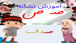 آموزش نشانه ص ص