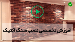 آموزش سنگ کاری جلوی ساختمان-نصب آجر آنتیک-نصب سنگ مصنوعی پنلی