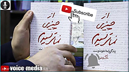 معرفی کتاب از چیزی نمی ترسیدم / بخشی از کتاب از چیزی نمی‌ترسیدم / ویس مدیا 2022 زمان241ثانیه