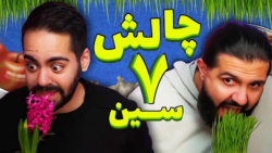 سفره هفت سین رو خوردیم (کومان)