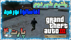 گیم پلی gta 3 DEFINITIVE EDITION پارت ۴