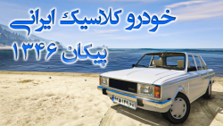 مود ماشین ایرانی پیکان کلاسیک 1346 جی تی ای وی | peykan GTA V