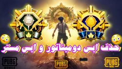 حذف ایس مستر و ایس دومیناتور | Remove ace dominator and ace master