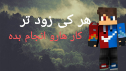 هر کی زود تر کار هارو انجام بد...