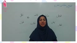 نشانه - ط - فارسی