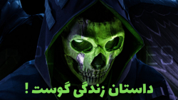 داستان زندگی گوست! Ghost