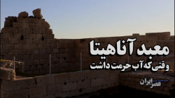 آناهیتا نگهبان آب،،،اون موقعه ها آب حرمت داشت،،،