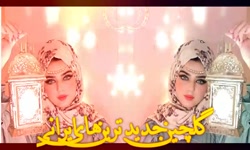 شادترین آهنگ های ایرانی | گلچی...