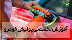 پولیش زبر بدنه-پولیش بدنه-تمیزکردن اساسی کفپوش خودرو
