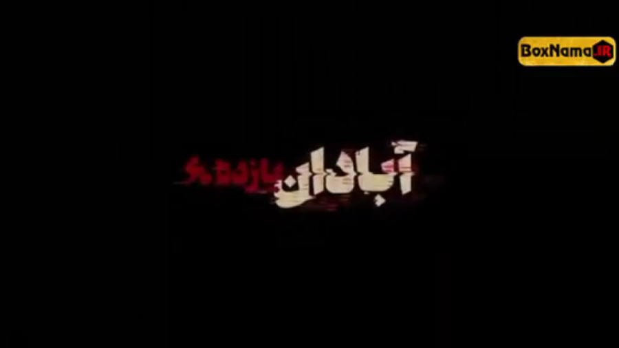 دانلود فیلم آبادان یازده 60 با لینک مستقیم و قانونی زمان40ثانیه