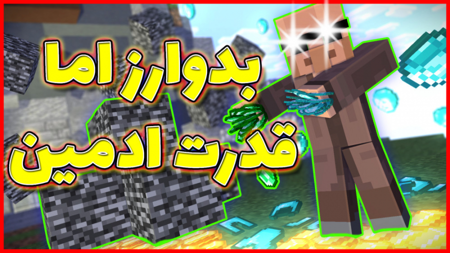 ماینکرفت بدوراز اما ادمین ابیوز خالص | ماین کرفت ماینکرافت ماین کرافت Minecraft ماینکرفت بدوراز اما ادمین ابیوز خالص | ماین کرفت ماینکرافت ماین کرافت Minecraft
