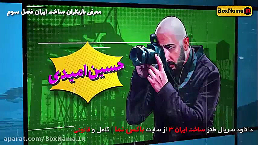دانلود سریال ساخت ایران ۳ قسمت اول (سریال طنز ساخت ایران امین حیایی) زمان58ثانیه