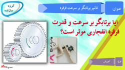 ایا پرتابگر بر سرعت و&zwnj;قدر...