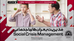 دوره آموزشی مدیریت بحران های اجتماعی