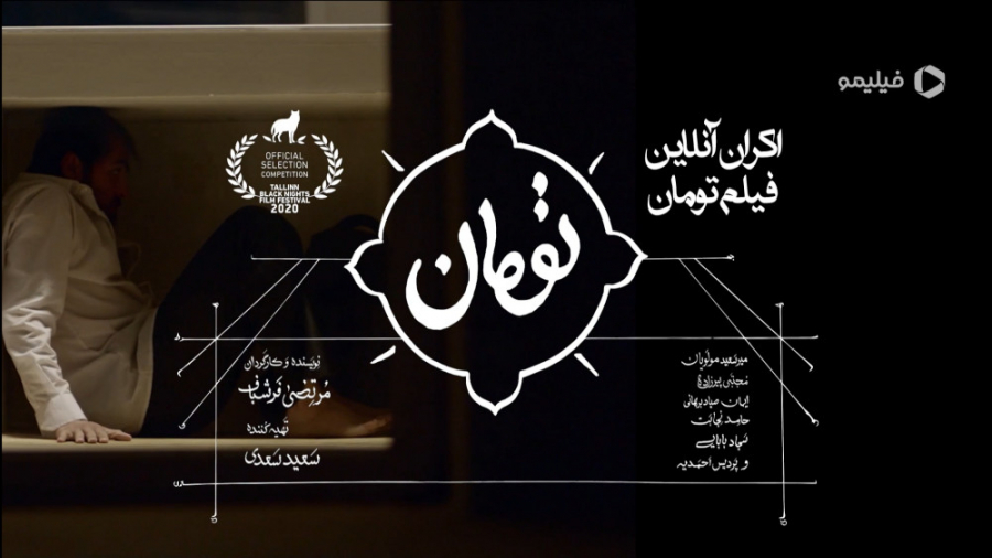 تیزر اکران آنلاین فیلم تومان زمان84ثانیه