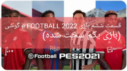 قسمت ششم بازی e FOOTBALL 2022 (بازی یکم سخت شده)