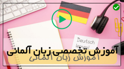 اموزش زبان آلمانی به صورت حرفه ای