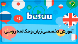 يادگيري زبان روسی به فارسی-الفبای زبان روسی-(آموزش الفبای اوکراینی)