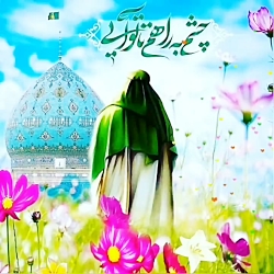 سال نو مبارک باد به امید ظهور آقا امام زمان علیه السلام