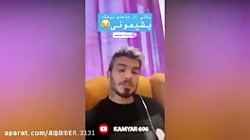 کلیپ های کامیار ۶۹۶ قسمت ۱۶