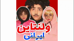 ولنتاین ایرانی ولنتاین به سبک...