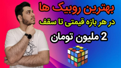 بهترین روبیک در هر بازه قیمتی...