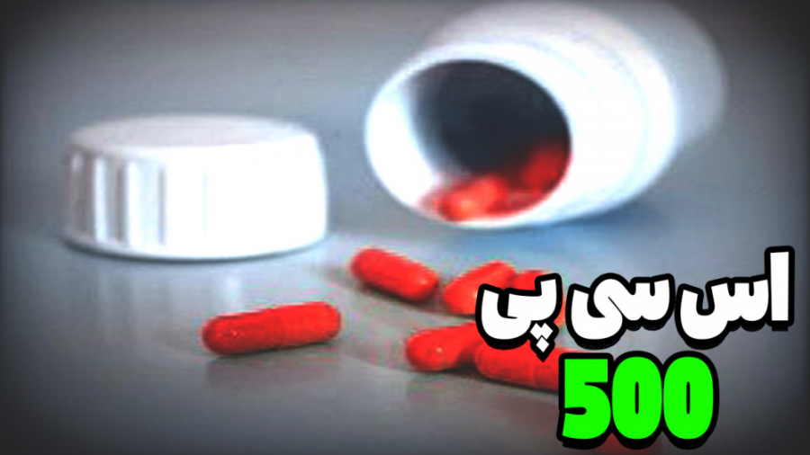 ❌همه چیز درباره اس سی پی 500❌ درمان همه بیماری ها با این قرص شکر پنیر