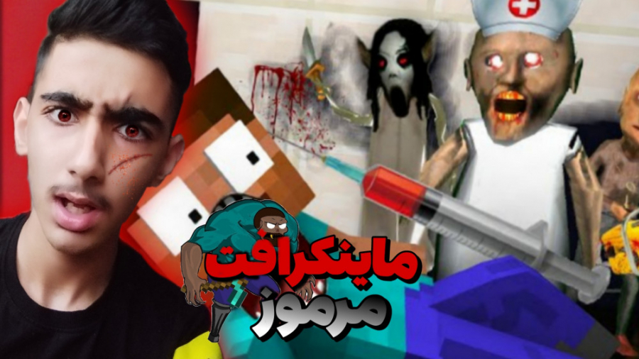 ماینکرافت اما مرموز و ترسناک!!...
