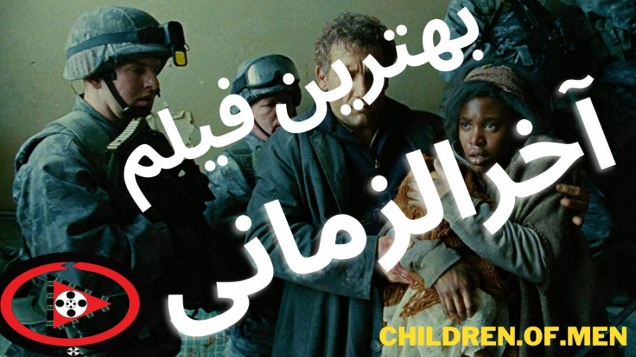 معرفی بهترین فیلم آخرالزمان Children.of.Men.2006 زمان103ثانیه
