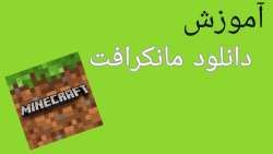 آموزش دانلود مانکرافت (mincraft  ماین کرافت) در مانکرافت موبایل