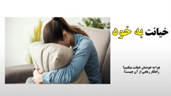 خیانت به خود چیست و چگونه می توان از آن رها شد؟