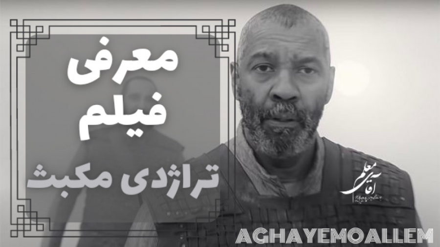 معرفی فیلم تراژدی مکبث | تریلر فیلم تراژدی مکبث زمان155ثانیه