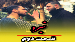 سریال اینستاگرامی نبرد قسمت دو...