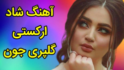 آهنگ شاد ارکستری ، گلپری جون ،...