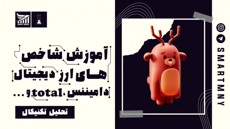 آموزش , شاخص , ارز , دیجیتال , (دامیننس , چیست؟total , چیست؟) , بازار , کریپتو , کارنسی
دامیننس , بیت , کوین , چیست؟ , دامیننس , تتر , total , چیست؟

الگو , کلاسیک , https: , youtu , 6JqfkO0udB4

اینستاگرام , ما
https: , www , instagram , com , smartmny , سوالی , مشکلی , داشتید , تو , بخش , کامنت , بگید(در , اولین , فرصت , پاسخ , میشه)
نظرتون , ویدیو , چی , بود؟
تو , کامنتا , بهمون , بگید(به , انگلیسی , باشه)

کانال , تلگرامی , مجموعه , smartmny

آموزش , مقدماتی , دیجیتال
https: , youtube , playlist?list=PL73xgjOvXejn8j9-PYykYfs8pogaN