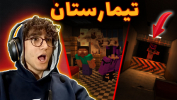ماینکرفت ترسناک در تیمارستان | Horror Minecraft