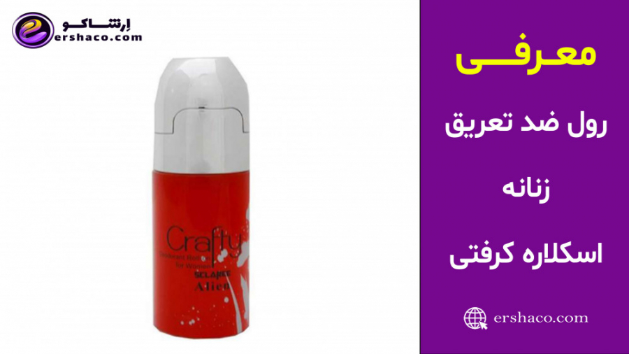 اِرشاکو - معرفی رول ضد تعریق زنانه اسکلاره کرفتی Sclaree Crafty Deodorant پیلینگ شیمیایی