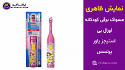 اِرشاکو - نمایش ظاهری مسواک برقی کودکانه اورال بی استیجز پاور پرنسس Oral-B